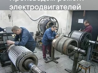 Ремонт трансформаторов, генераторов, крупных электрических двигателей