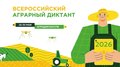 Нижегородцы могут принять участие во втором Всероссийском агродиктанте с 26 по 30 мая