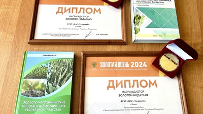Научные труды коллектива ФГБУ ЦАС «Татарский» отмечены золотыми медалями выставки «Золотая осень»