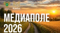 Минсельхоз России открыл прием заявок на Национальную премию «МедиаПоле»