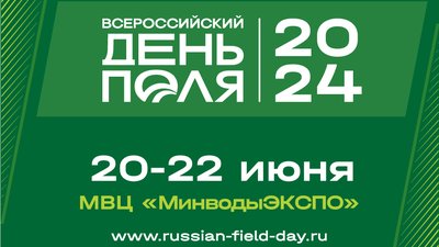 Ключевые достижения АПК России представят на «Всероссийском дне поля» в Минводах