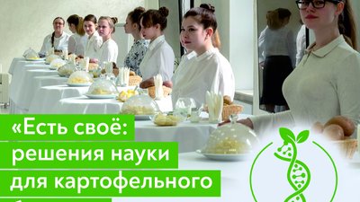 Минсельхоз России представил лучшие сорта картофеля отечественной селекции