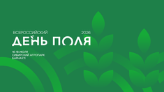 «Всероссийский день поля – 2026» представит передовые достижения российского АПК