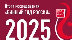 Производство российских тихих вин с начала года выросло на 11,6%