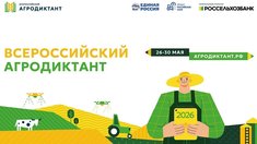Более 2000 жителей Сахалинской области приняли участие во Втором Всероссийском агродиктанте