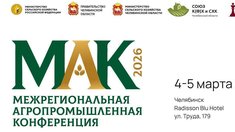 «МАК 2026» в Челябинске объединит лидеров АПК Урала для новых возможностей