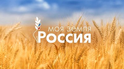 Подведены итоги Всероссийского конкурса информационных проектов по сельской тематике «Моя Земля – Россия»