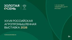 XXVIII Российская агропромышленная выставка «Золотая осень – 2026» представит результаты научно-технологического развития АПК