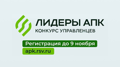 Завершается прием заявок на конкурс «Лидеры АПК»