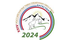 XXIV Российская выставка племенных овец и коз пройдет в Дагестане с 23 по 25 мая