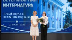 Оксана Лут вручила дипломы первым выпускникам ветеринарной интернатуры МВА имени К.И. Скрябина