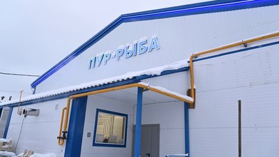 В Тарко-Сале ЯНАО готовится к открытию модернизированный завод «Пур рыба»