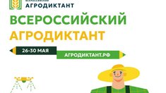 В Москве состоялось открытие Второго Всероссийского агродиктанта