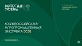 XXVIII Российская агропромышленная выставка «Золотая осень – 2026» представит результаты научно-технологического развития АПК