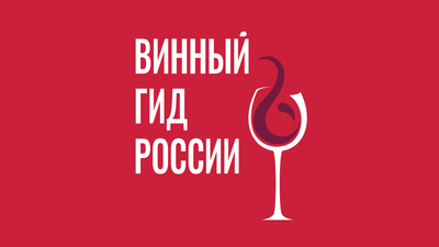 Эксперты «Винного гида России» отметили рост качества отечественных вин в 2023 году
