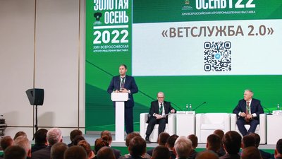 Задачи по обеспечению ветеринарного благополучия в стране обозначили на выставке «Золотая осень - 2022» 
