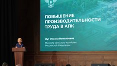 Оксана Лут: производительность труда становится одним из ключевых факторов развития АПК