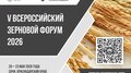 20-23 мая в Сочи состоится V Всероссийский зерновой форум