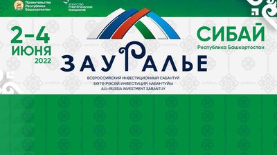 В Башкортостане начался IV Всероссийский инвестиционный сабантуй «Зауралье-2022»