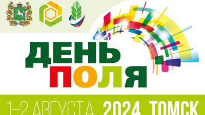 В Томской области состоится День поля