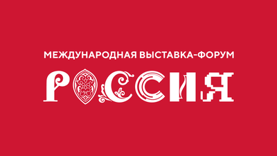 На выставке «Россия» пройдет День сельского хозяйства, рыболовства и пищевой промышленности