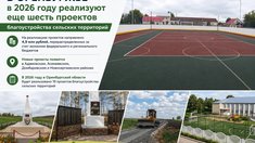 В Оренбуржье в 2026 году реализуют еще шесть проектов благоустройства сельских территорий