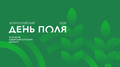 «Всероссийский день поля – 2026» представит передовые достижения российского АПК