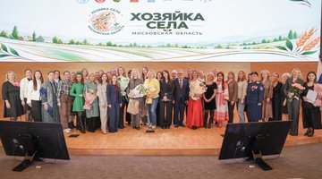 В Подмосковье наградили победительниц первого конкурса «Хозяйка села»