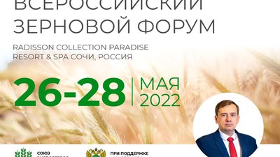 Дмитрий Авельцов выступит на Всероссийском зерновом форуме