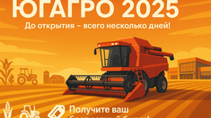 Выставка «ЮГАГРО 2025»: До открытия – всего несколько дней! Получите ваш бесплатный билет!