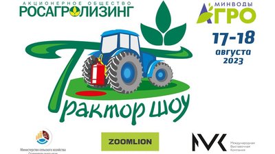 «Трактор-шоу» и агровикторину «Марафон подарков» на выставке «МинводыАГРО»-не пропустите!