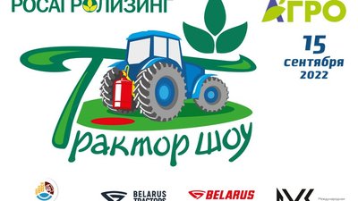 В Минеральных Водах впервые пройдет «Трактор-шоу» при поддержке Росагролизинга