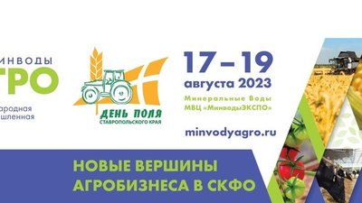Даты выставки «МинводыАГРО» были изменены!