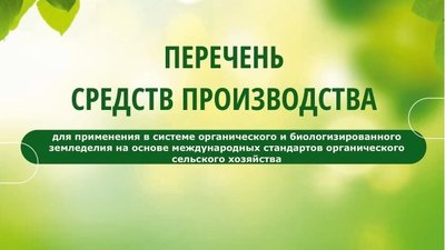 Союз органического земледелия опубликовал шестую редакцию Перечня биопрепаратов и биоудобрений