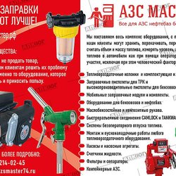 АЗС Мастер