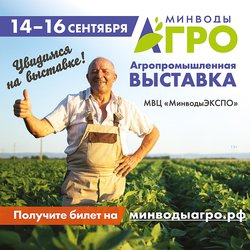 Международная агропромышленная выставка «МинводыАГРО» пройдет в период c 14 по 16 сентября