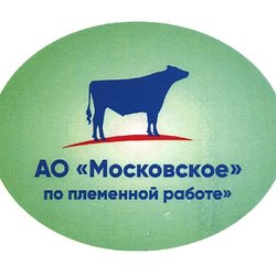 Московское по племенной работе, АО