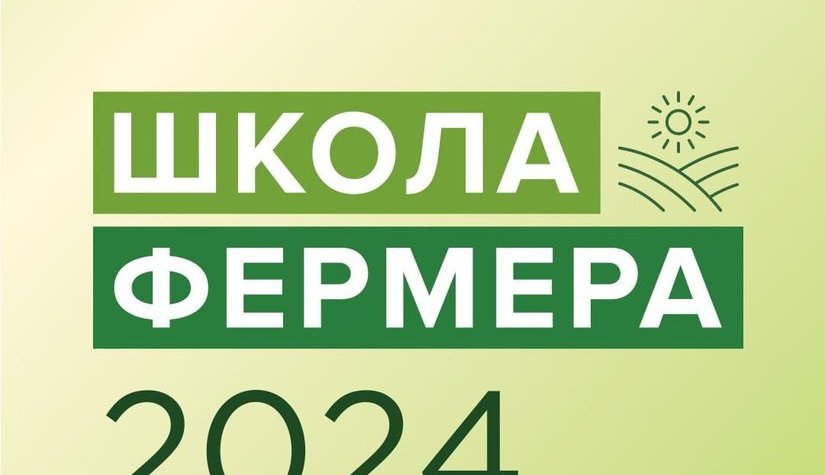 В Костромской области продолжается набор в «Школу фермера»