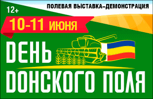 Юбилейная выставка «День донского поля»: 10 лет лидерства в АПК!