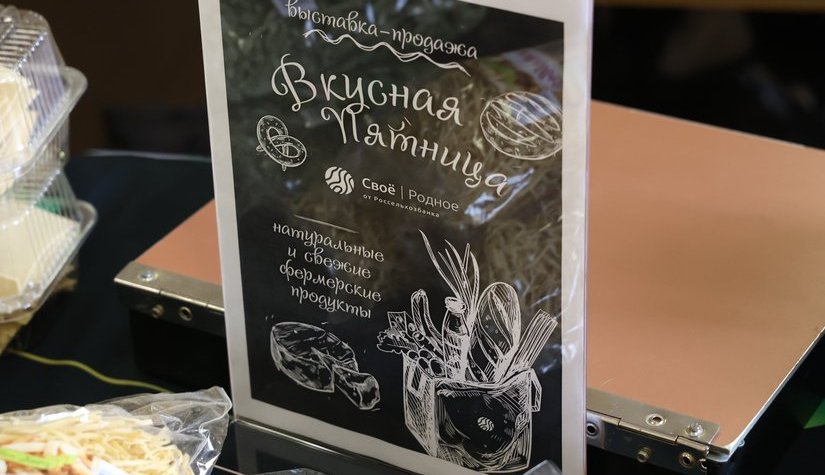 На Ставрополье фермеры и РСХБ провели сотую «Вкусную пятницу»