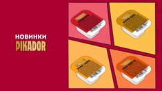 Pikador запускает на российский рынок общепита четыре новых соуса в формате дип-пот
