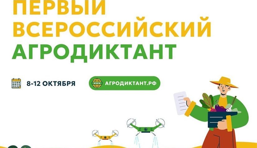 Жители Калужской области примут участие в первом Всероссийском агродиктанте
