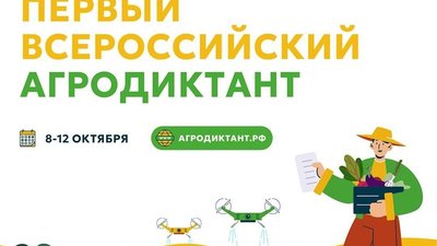 Жители Калужской области примут участие в первом Всероссийском агродиктанте