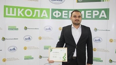 Выпускник «Школы фермера» РСХБ из Ростовской области получил грант на развитие своего хозяйства