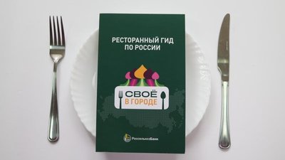 Россельхозбанк представляет виртуальный путеводитель по кафе и ресторанам с фермерской продукцией