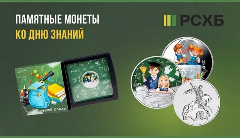Россельхозбанк подготовил для рязанцев монеты ко Дню знаний