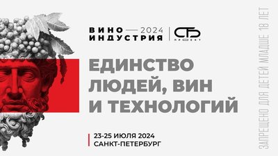 Виноиндустрия 2024: лучшие практики профессионалов и винная культура.