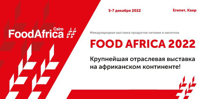 Вниманию потенциальных участников выставки Food Africa 2022  (5 – 7 декабря 2022, г. Каир, Египет)