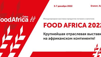 Вниманию потенциальных участников выставки Food Africa 2022  (5 – 7 декабря 2022, г. Каир, Египет)