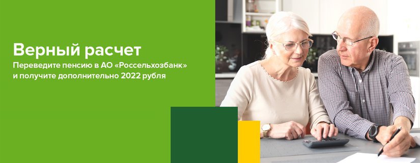 РСХБ предлагает жителям Красноярского края и Хакасии получить 2022 рубля за перевод пенсии в банк